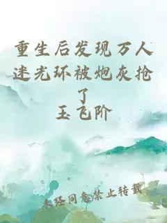重生后發(fā)現(xiàn)萬人迷光環(huán)被炮灰搶了