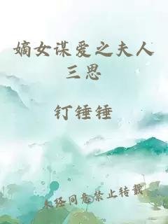 嫡女謀愛之夫人三思