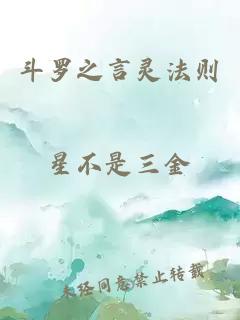 斗羅之言靈法則