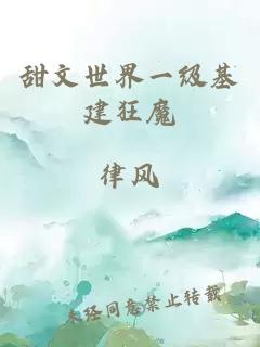 甜文世界一級基建狂魔