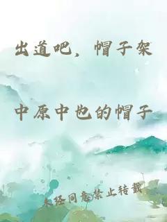 出道吧，帽子架