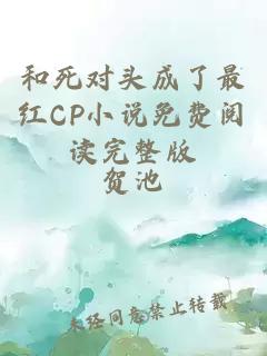 和死對(duì)頭成了最紅CP小說(shuō)免費(fèi)閱讀完整版