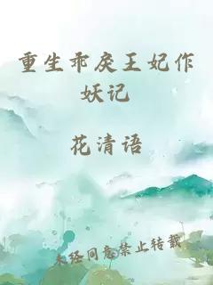 重生乖戾王妃作妖記