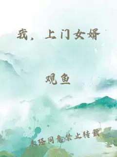 我，上門女婿