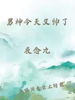 男神今天又帥了