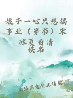 娘子一心只想搞事業(yè)（穿書(shū)）宋冰夏白清