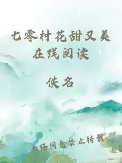 七零村花甜又美在線閱讀