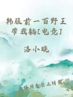 韓服前一百野王帶我躺[電競]