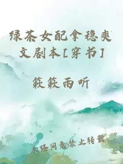 綠茶女配拿穩(wěn)爽文劇本[穿書]