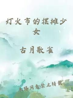 燈火市的擺攤少女