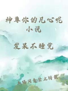 神尊你的凡心呢小說