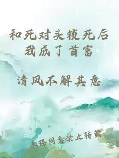 和死對頭鎖死后我成了首富