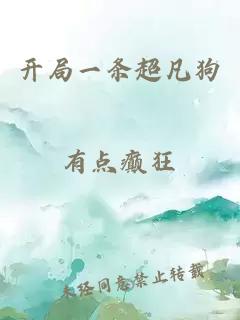 開局一條超凡狗