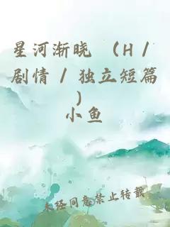 星河漸曉 （H / 劇情 / 獨(dú)立短篇）