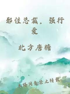 邪性總裁，強(qiáng)行愛(ài)