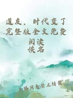 道友，時代變了完整版全文免費閱讀