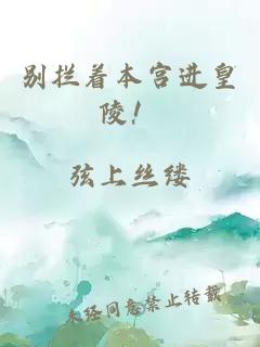 別攔著本宮進(jìn)皇陵！