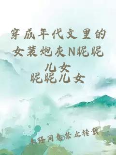 穿成年代文里的女裝炮灰N昵昵兒女