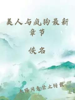 美人與瘋狗最新章節(jié)