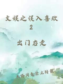 文娛之誤入喜歡2