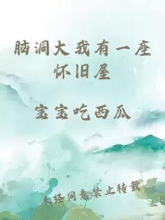 腦洞大我有一座懷舊屋