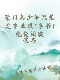 豪門真少爺只想走事業(yè)線[穿書]免費閱讀