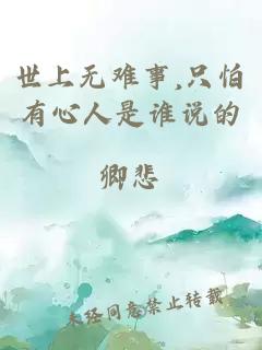 世上無(wú)難事,只怕有心人是誰(shuí)說(shuō)的