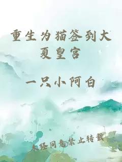 重生為貓簽到大夏皇宮