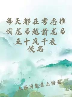 每天都在考慮推倒龍馬越前龍馬五十嵐千夜