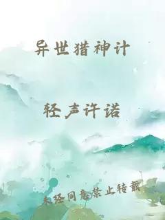 異世獵神計(jì)
