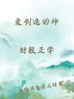 愛創(chuàng)造的神