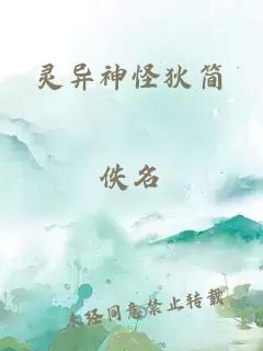 靈異神怪狄簡
