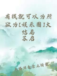 有錢就可以為所欲為[娛樂圈]大結(jié)局
