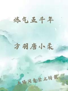 煉氣五千年