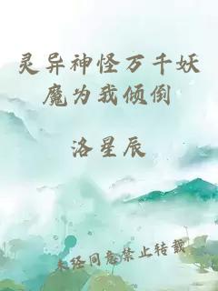 靈異神怪萬千妖魔為我傾倒