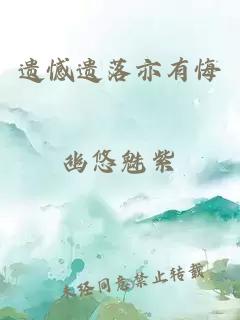 遺憾遺落亦有悔