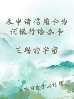 未申請(qǐng)信用卡為何銀行給辦卡