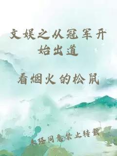文娛之從冠軍開始出道