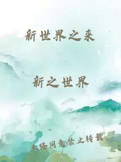 新世界之來