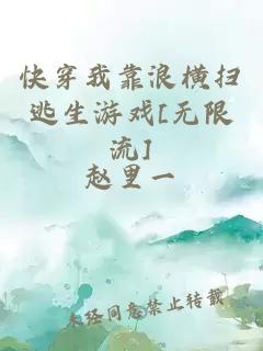 快穿我靠浪橫掃逃生游戲[無限流]