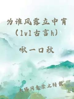 為誰風露立中宵（1v1古言h）