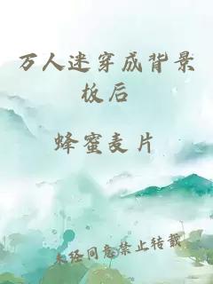 萬人迷穿成背景板后