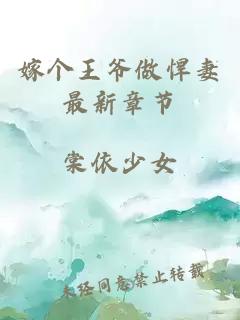 嫁個王爺做悍妻最新章節(jié)