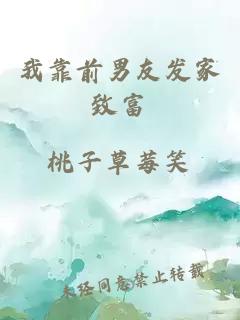 我靠前男友發(fā)家致富