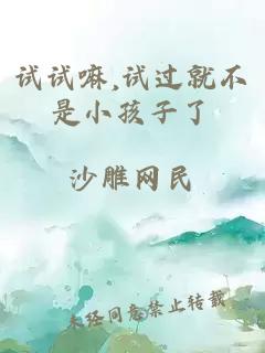 試試嘛,試過就不是小孩子了