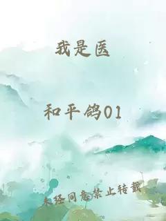 我是醫(yī)