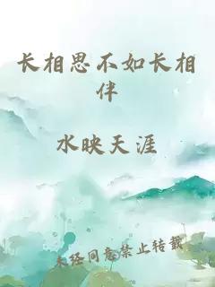 長相思不如長相伴