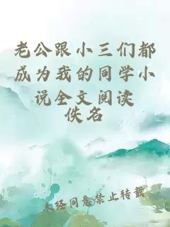老公跟小三們都成為我的同學(xué)小說全文閱讀