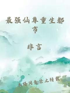 最強(qiáng)仙尊重生都市