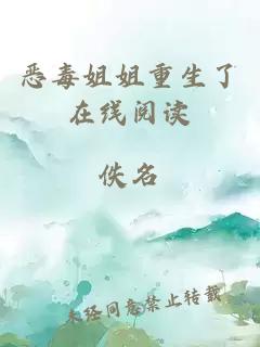 惡毒姐姐重生了在線閱讀